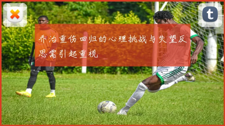 乔治重伤回归的心理挑战与失望反思需引起重视