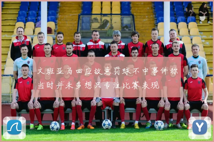 文班亚马回应故意罚球不中事件称当时并未多想只专注比赛表现