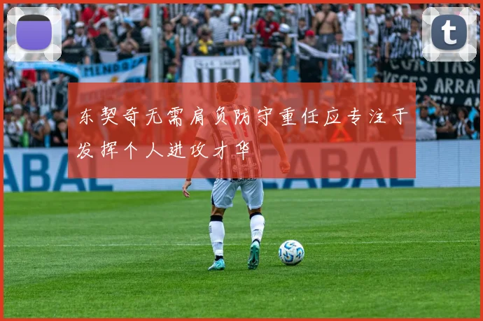 东契奇无需肩负防守重任应专注于发挥个人进攻才华