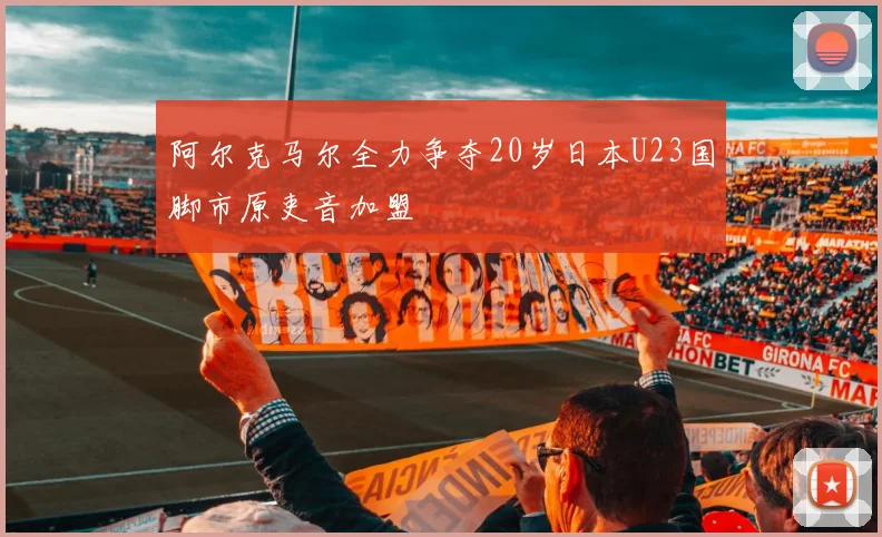 阿尔克马尔全力争夺20岁日本U23国脚市原吏音加盟