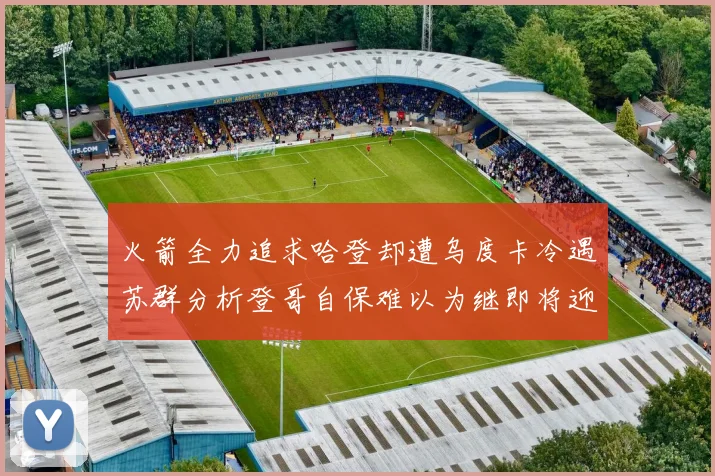火箭全力追求哈登却遭乌度卡冷遇苏群分析登哥自保难以为继即将迎来抢七大战