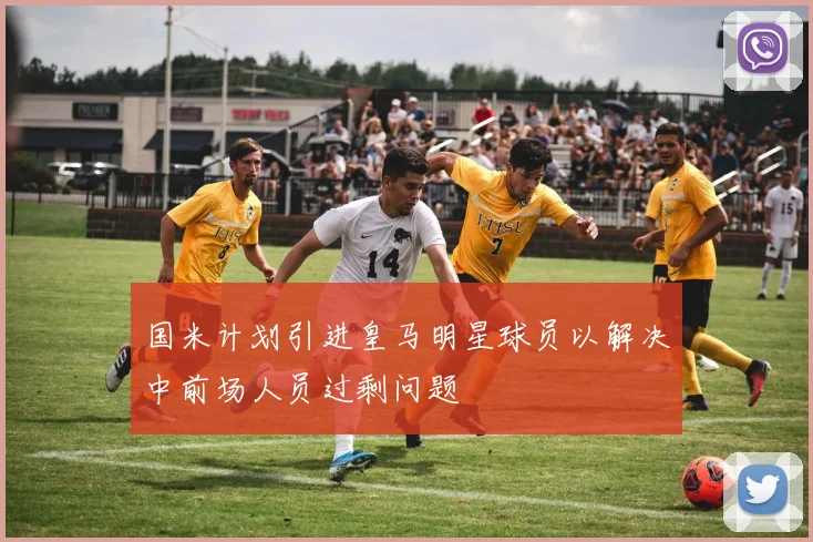 国米计划引进皇马明星球员以解决中前场人员过剩问题