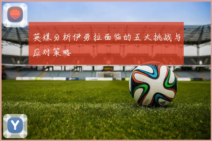 英媒分析伊劳拉面临的五大挑战与应对策略