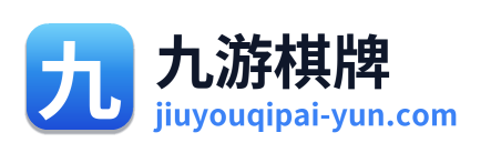 九游棋牌